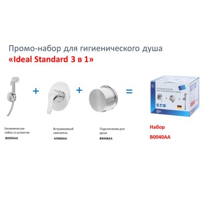 Набор для гигиенического душа «IDEAL STANDARD 3 в 1» Ideal Standard B0040AA