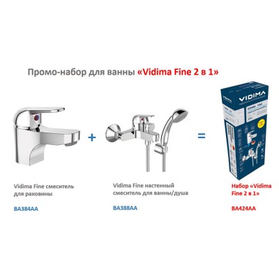 Комплект смесителей для ванны 2 в 1 VIDIMA FINE BA424AA