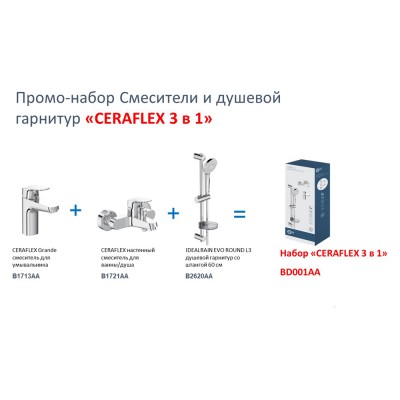 Комплект смесителей и душевой гарнитур «CERAFLEX 3 в 1» Ideal Standard BD001AA